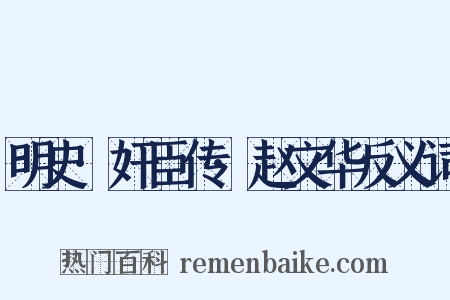 明史·奸臣传·赵文华反义词是什么意思的图片